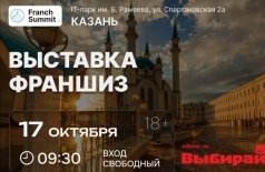 Выставка франшиз