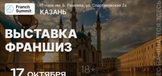 Выставка франшиз