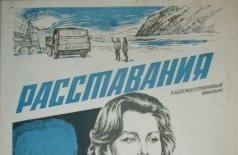 Расставания