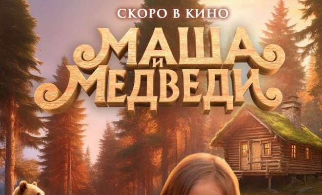 Маша и Медведи