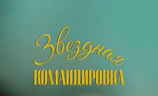 Звездная командировка