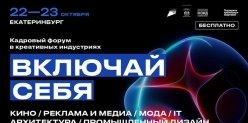 Резидент «Сколково» и лидер рынка спортивной экипировки будут искать креативных кандидатов на кадровом форуме в Екатеринбурге.