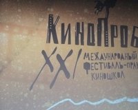 Завершился прием заявок на международный фестиваль «Кинопроба»-2025.