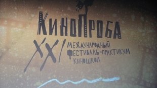 Завершился прием заявок на международный фестиваль «Кинопроба»-2025.