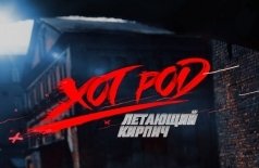 Хот Род «Летающий кирпич»