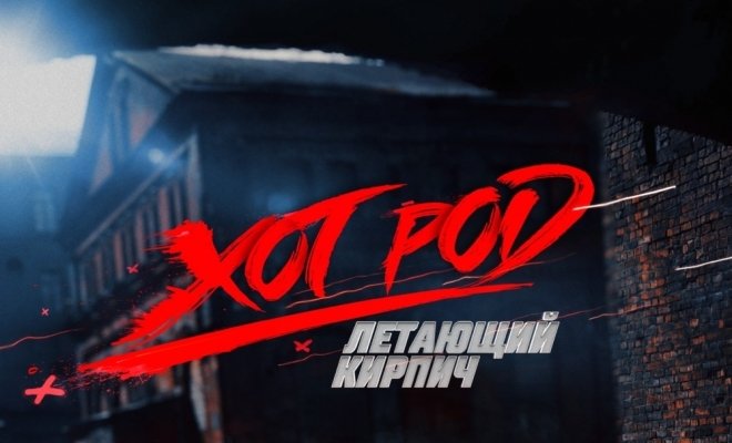 Хот Род «Летающий кирпич»