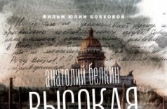 Анатолий Белкин. Высокая вода