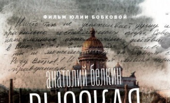 Анатолий Белкин. Высокая вода