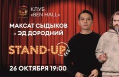 Эд Дородний и Максат Сыдыков