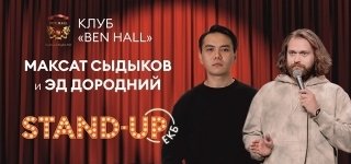 Эд Дородний и Максат Сыдыков