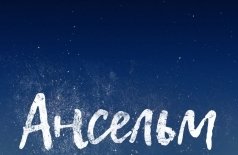 Beat Weekend 2025. Ансельм. Шум времени