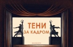 Тени за кадром