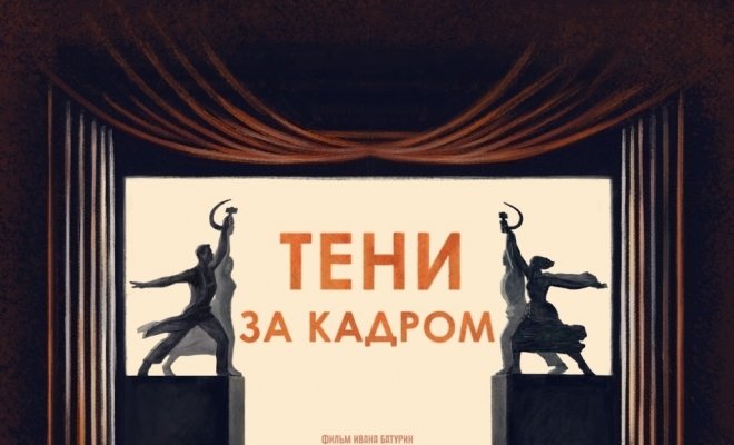 Тени за кадром