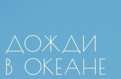 Дожди в океане