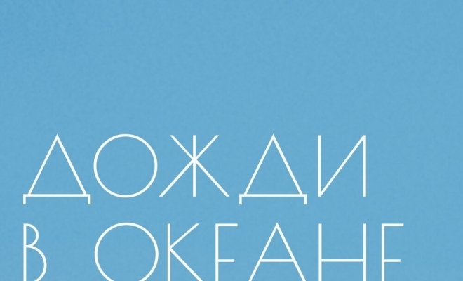 Дожди в океане