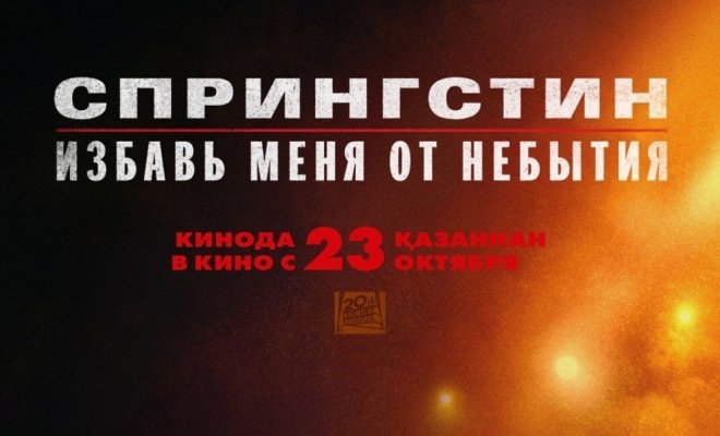 Спрингстин. Избавь меня от небытия