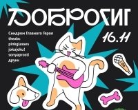 Уральские группы проведут благотворительный концерт «ДоброГИК».