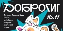 Уральские группы проведут благотворительный концерт «ДоброГИК».