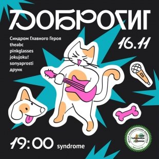 Уральские группы проведут благотворительный концерт «ДоброГИК».