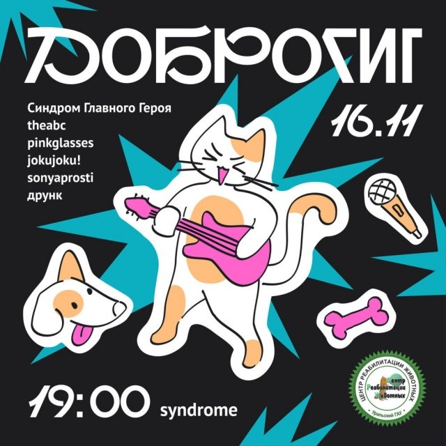 Уральские группы проведут благотворительный концерт «ДоброГИК».