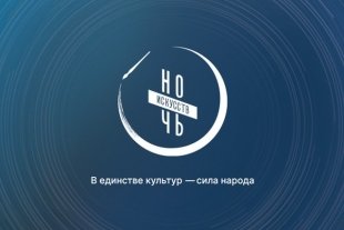 По всей стране пройдёт «Ночь искусств 2025»