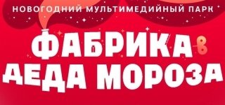 ЭкспоЁлка 2026. Фабрика Деда Мороза