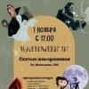 Halloween в Святых Макаронниках.