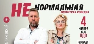 Ненормальная