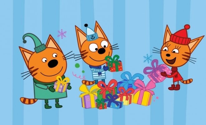 Три Кота: Ура! Подарки!