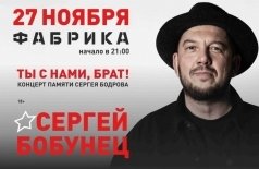 Сергей Бобунец «Ты с нами, брат».