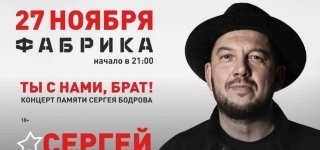 Сергей Бобунец «Ты с нами, брат».