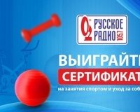 «Русское Радио Екатеринбург» объявляет сезон красоты.