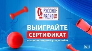 «Русское Радио Екатеринбург» объявляет сезон красоты.