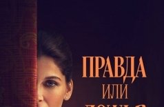Правда или ложь?