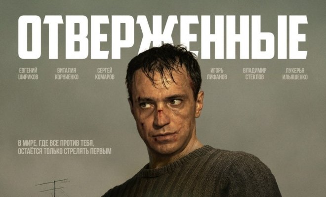 Отверженные