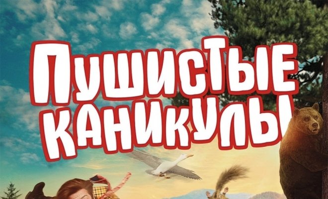 Пушистые каникулы