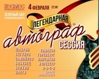 Ближе к звездам: любителей уральского рока ждет «Легендарная автограф-сессия».