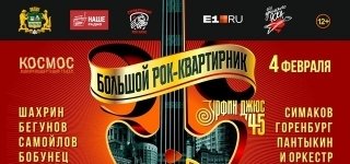 Большой рок-квартирник
