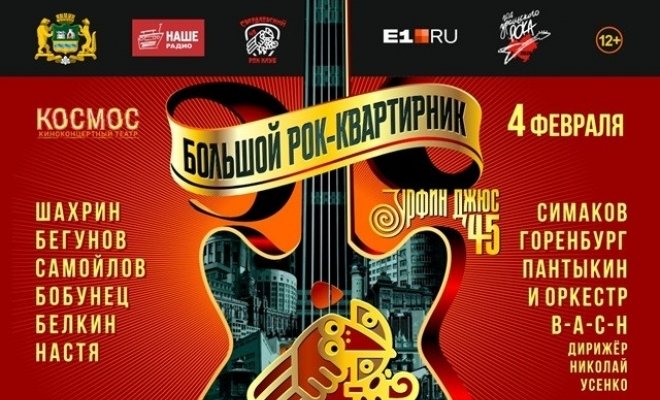 Большой рок-квартирник в Космосе