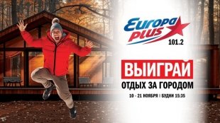 «Европа Плюс Екатеринбург» дарит слушателям отдых для двоих в загородном доме.