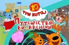 Три кота. Путешествие во времени