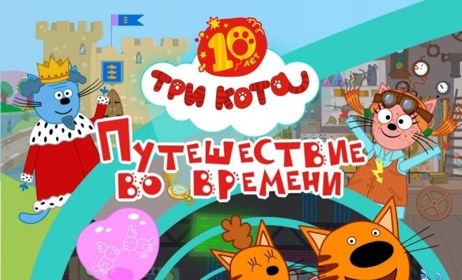 Три кота. Путешествие во времени