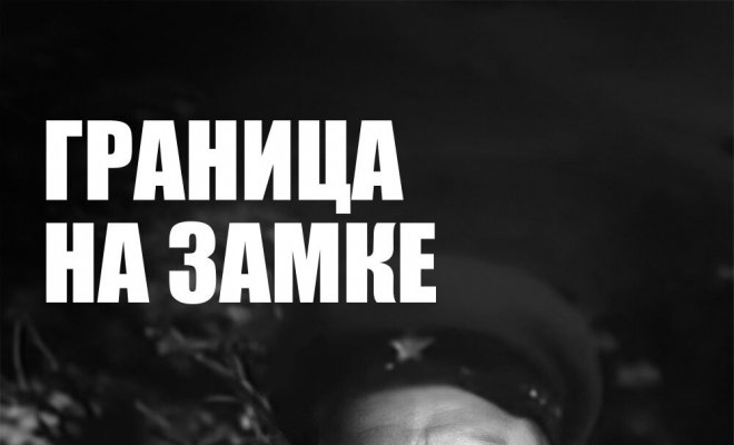 Граница на замке
