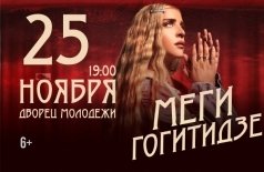 Меги Гогитидзе