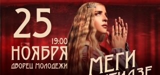 Меги Гогитидзе