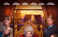 Шальная императрица