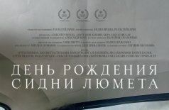 День рождения Сидни Люмета