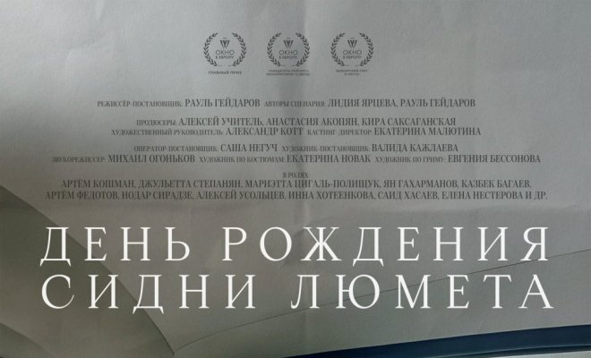 День рождения Сидни Люмета