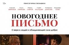 Новогоднее письмо