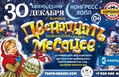 Двенадцать месяцев
